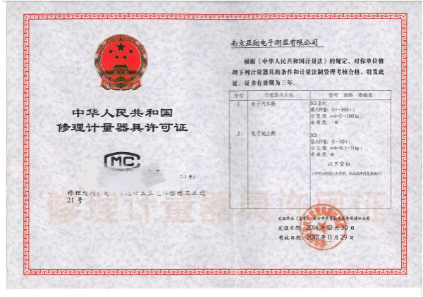 修理計量器具許可證